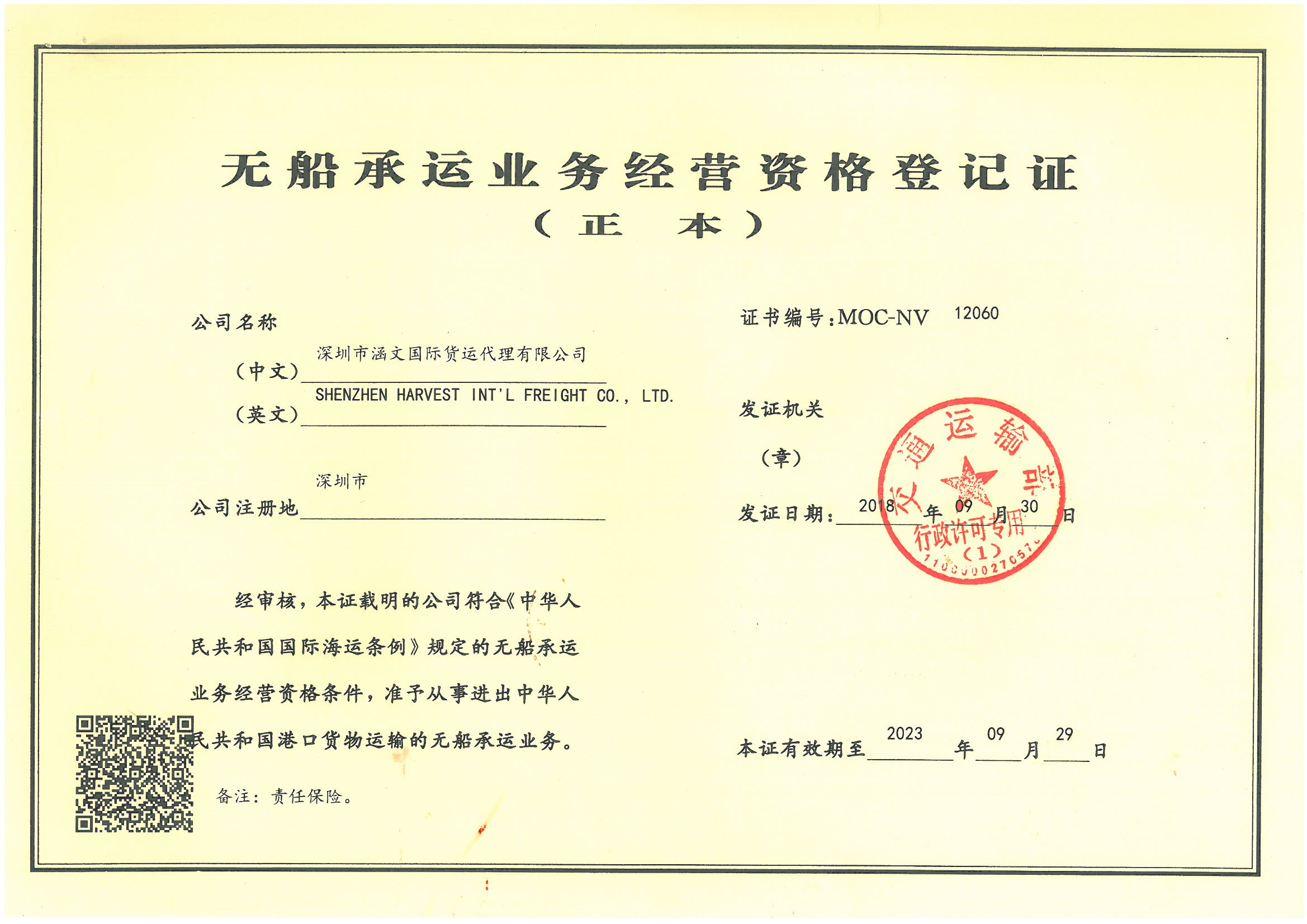 無船承運業(yè)務經營資格登記證（NVOCC）