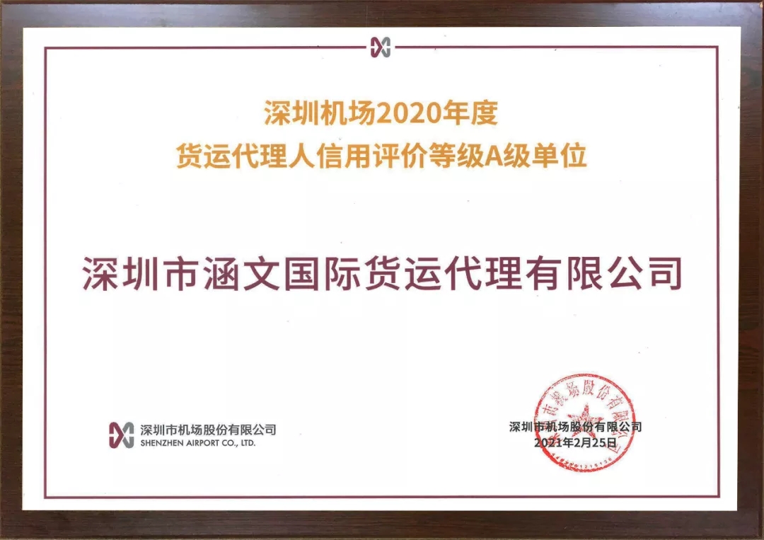 深圳機場2020年度貨運代理人信用評價等級A級單位